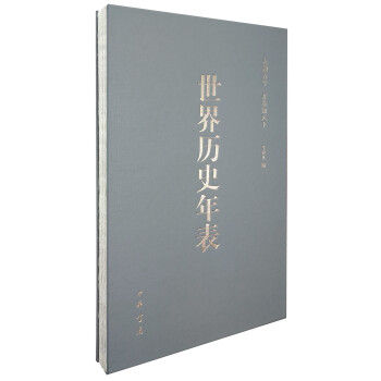 世界历史年表（精装） pdf epub mobi 电子书 下载