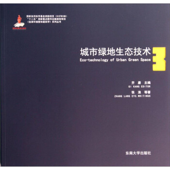 宜居环境整体建筑学系列丛书：城市绿地生态技术 [Eco-technology of Urban Green Space] pdf epub mobi 电子书 下载
