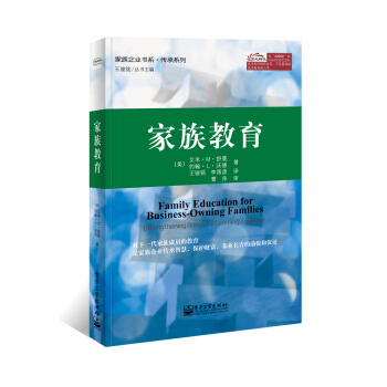 家族教育 [Family Education for Business-Owning Families：Strengthening Bonds by Learning Together ] pdf epub mobi 电子书 下载