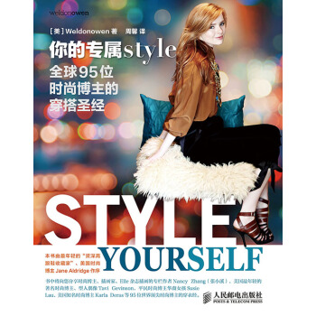 你的專屬style——全球95位時尚博主的穿搭聖經