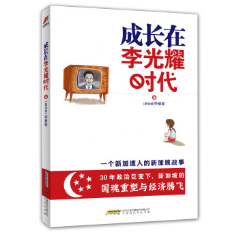 成長在李光耀時代