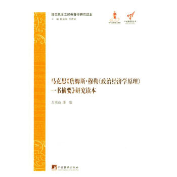 马克思主义经典著作研究读本：马克思《詹姆斯·穆勒<政治经济学原理>一书摘要》研究读本 pdf epub mobi 电子书 下载