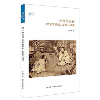 華夏文庫·儒學書係·理性的高揚：理學的形成、發展與式微 pdf epub mobi 電子書 下載