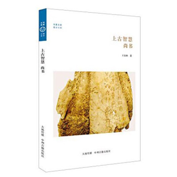 華夏文庫·儒學書係·上古智慧：尚書 pdf epub mobi 電子書 下載