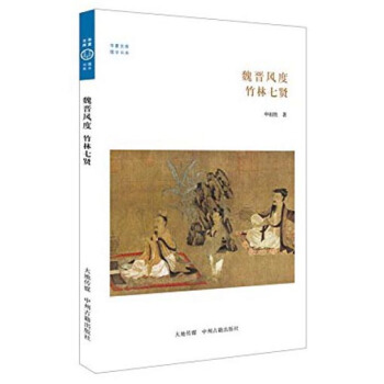 华夏文库·儒学系列·魏晋风度：竹林七贤 pdf epub mobi 电子书 下载