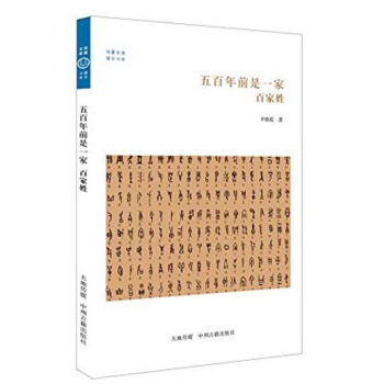 华夏文库·儒学书系·五百年前是一家：百家姓 pdf epub mobi 电子书 下载