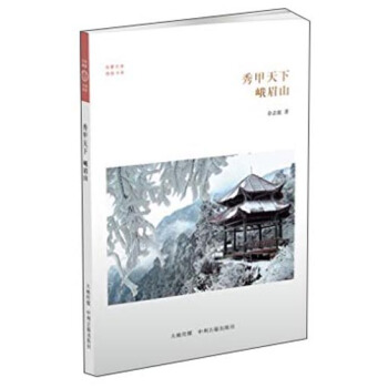 華夏文庫·佛教書係·秀甲天下：峨眉山 pdf epub mobi 電子書 下載