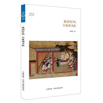 華夏文庫·儒學書係·鹿因時鳴：白鹿洞書院 pdf epub mobi 電子書 下載