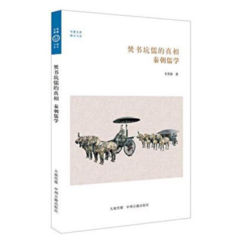 華夏文庫·儒學書係·焚書坑儒的真相：秦朝儒學 pdf epub mobi 電子書 下載