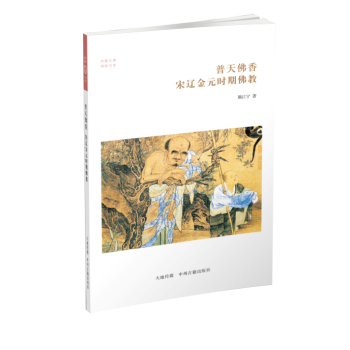 华夏文库·佛教书系·普天佛香：宋辽金元时期佛教 pdf epub mobi 电子书 下载