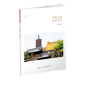 華夏文庫·佛教書係·寺塔靈秀：江南名寺 pdf epub mobi 電子書 下載