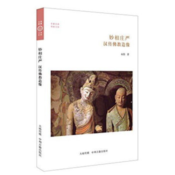 华夏文库·佛教书系·妙相庄严：汉传佛教造像 pdf epub mobi 电子书 下载