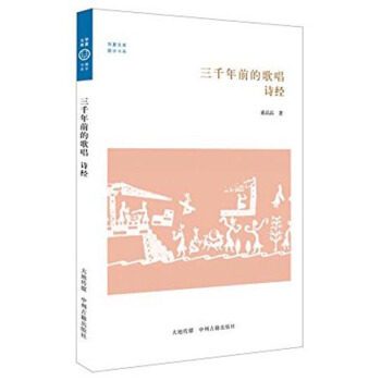 华夏文库·儒学书系·三千年前的歌唱：诗经 pdf epub mobi 电子书 下载