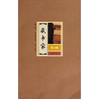 藏書傢（第18輯） pdf epub mobi 電子書 下載