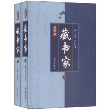 藏書傢(11-16輯閤訂本 珍藏版 套裝共2冊)