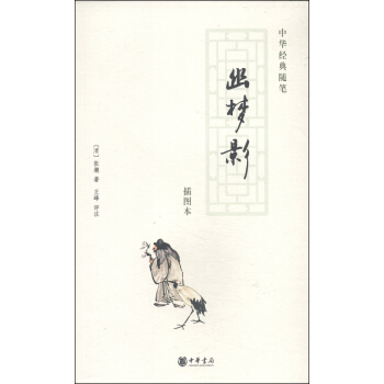 中华经典随笔:幽梦影(插图本)