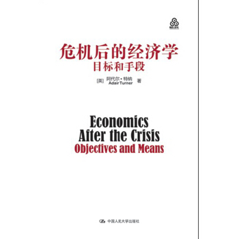 危机后的经济学：目标和手段 pdf epub mobi 电子书 下载