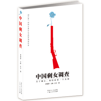 中國剩女調查：國內第一部剩女真實生活圖景調查實錄 pdf epub mobi 電子書 下載