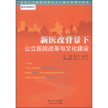 景惠醫院管理書係：新醫改背景下公立醫院改革與文化建設 pdf epub mobi 電子書 下載