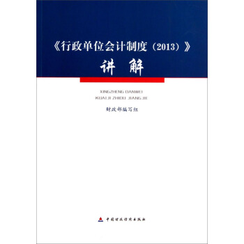 行政单位会计制度（2013）讲解 pdf epub mobi 电子书 下载