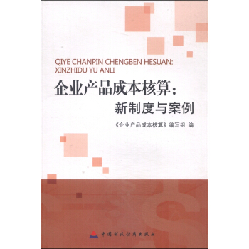 企业产品成本核算：新制度与案例 pdf epub mobi 电子书 下载