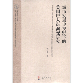 城市發展史視野下的美國唐人街演變研究 [A Study on Chinatowns in The History of American Urbanization] pdf epub mobi 電子書 下載