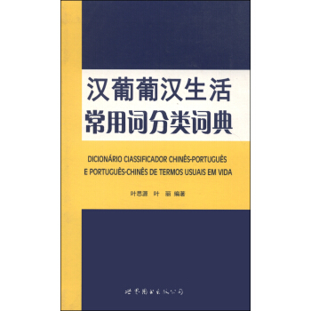 汉葡葡汉生活常用词分类词典 pdf epub mobi 电子书 下载