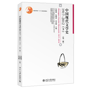 普通高等教育“十五”国家级规划教材：中国现代文学史1917—2012（下）（第二版） pdf epub mobi 电子书 下载