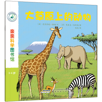 親親科學圖書館：大草原上的動物 [3-6歲] pdf epub mobi 電子書 下載