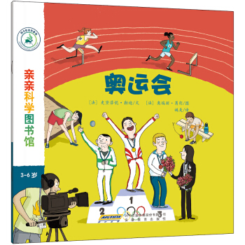 親親科學圖書館：奧運會 [3-6歲] pdf epub mobi 電子書 下載