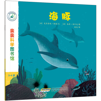 亲亲科学图书馆：海豚 [3-6岁] pdf epub mobi 电子书 下载