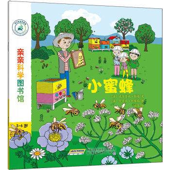 亲亲科学图书馆：小蜜蜂 [3-6岁] pdf epub mobi 电子书 下载