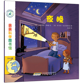 亲亲科学图书馆：夜晚 [3-6岁] pdf epub mobi 电子书 下载