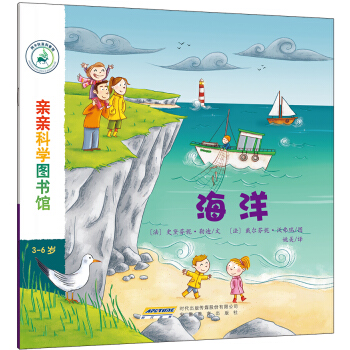 亲亲科学图书馆：海洋 [3-6岁] pdf epub mobi 电子书 下载