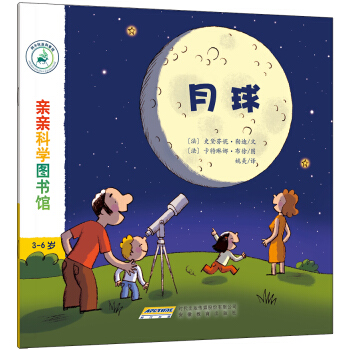 親親科學圖書館：月球 [3-6歲] pdf epub mobi 電子書 下載