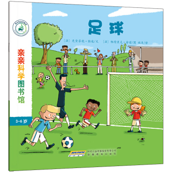 亲亲科学图书馆：足球 [3-6岁] pdf epub mobi 电子书 下载