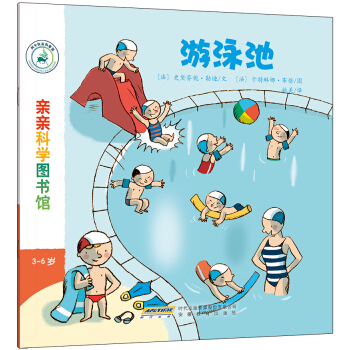 親親科學圖書館：遊泳池 [3-6歲] pdf epub mobi 電子書 下載