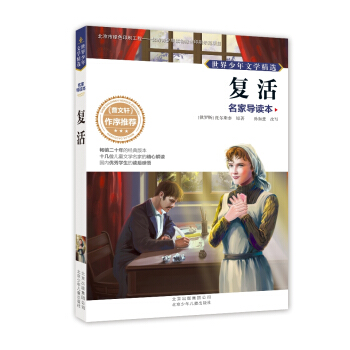 世界少年文學精選·名傢導讀本：復活 [11-14歲] pdf epub mobi 電子書 下載