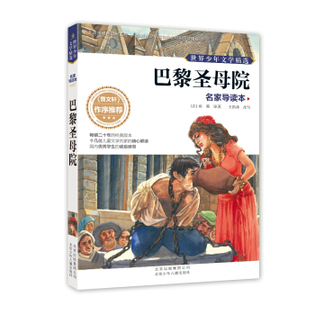世界少年文學精選·名傢導讀本：巴黎聖母院 [11-14歲] pdf epub mobi 電子書 下載