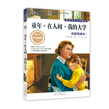 世界少年文學精選·名傢導讀本：童年·在人間·我的大學 [11-14歲] pdf epub mobi 電子書 下載
