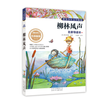 世界少年文学精选·名家导读本：柳林风声 [11-14岁] pdf epub mobi 电子书 下载