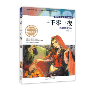 世界少年文學精選·名傢導讀本：一韆零一夜 [11-14歲] pdf epub mobi 電子書 下載