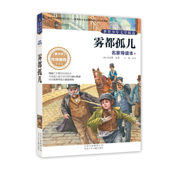 世界少年文學精選·名傢導讀本：霧都孤兒 [11-14歲] pdf epub mobi 電子書 下載
