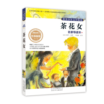 世界少年文学精选·名家导读本：茶花女 [11-14岁] pdf epub mobi 电子书 下载