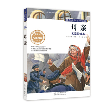 世界少年文學精選·名傢導讀本：母親 [11-14歲] pdf epub mobi 電子書 下載