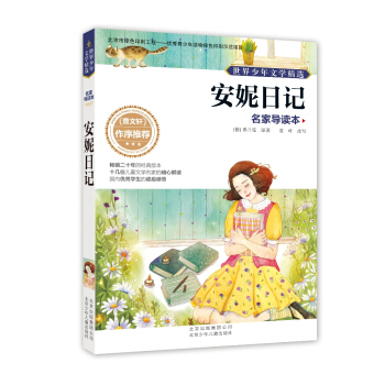 世界少年文學精選·名傢導讀本：安妮日記 [11-14歲] pdf epub mobi 電子書 下載