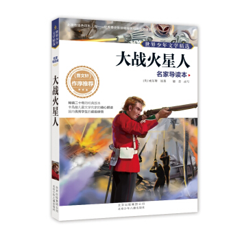 世界少年文學精選·名傢導讀本：大戰火星人 [11-14歲] pdf epub mobi 電子書 下載