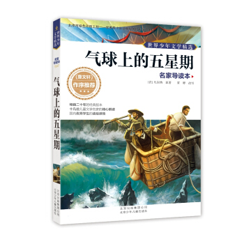 世界少年文学精选·名家导读本：气球上的五星期 [11-14岁] pdf epub mobi 电子书 下载