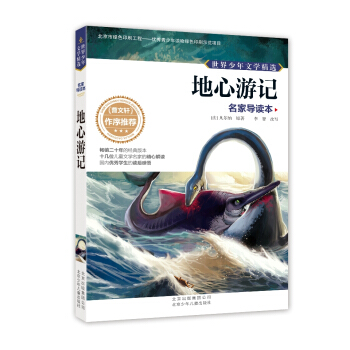 世界少年文学精选·名家导读本：地心游记 [11-14岁] pdf epub mobi 电子书 下载