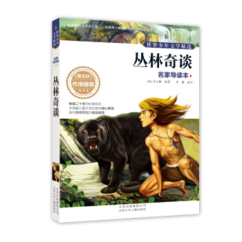 世界少年文学精选·名家导读本：丛林奇谈 [11-14岁] pdf epub mobi 电子书 下载